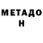 Метадон кристалл MONTANA Bet